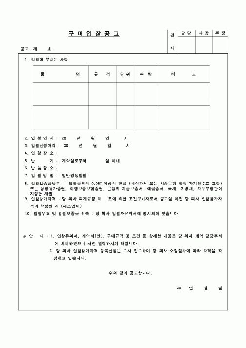 (구매/외주서식)구매입찰공고3