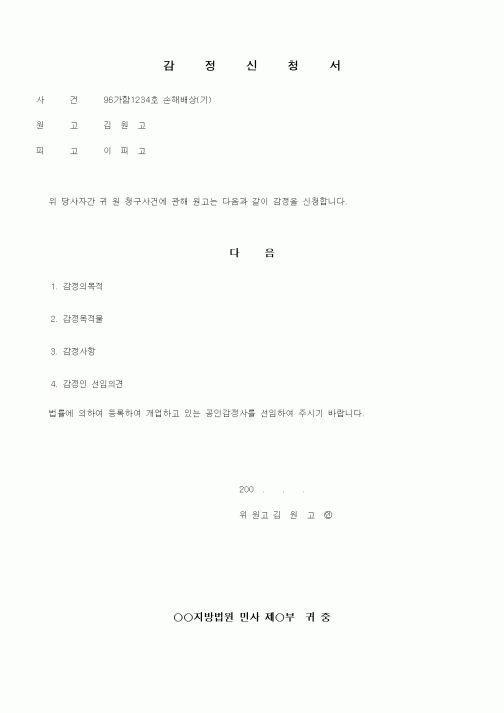 (채권/채무)감정신청서