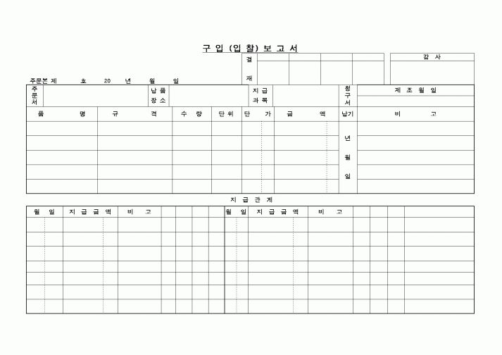 (구매/외주서식)구입입찰보고서