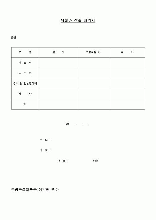 (구매/외주서식)낙찰가산출내역서