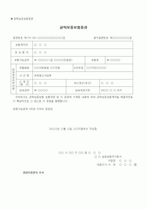 (채권/채무)공탁보증보험증권