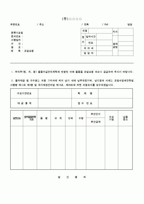 (기타)비저장품조달요청공문서