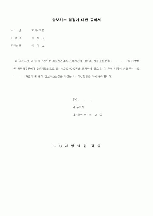(채권/채무)담보취소 결정에 대한 동의서