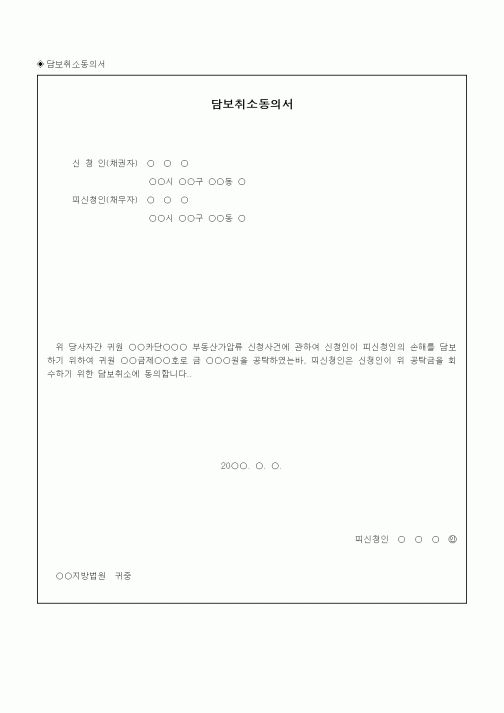 (채권/채무)담보취소동의서
