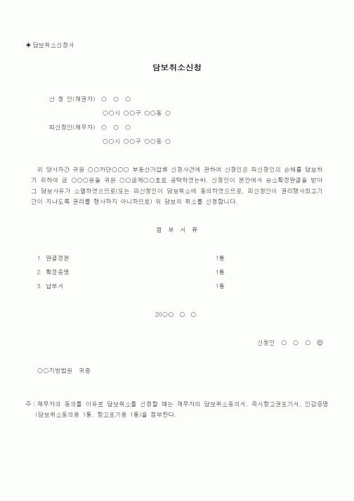 (채권/채무)담보취소신청서