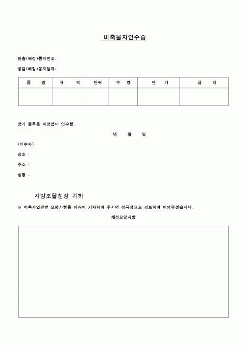 (기타)비축물자인수증