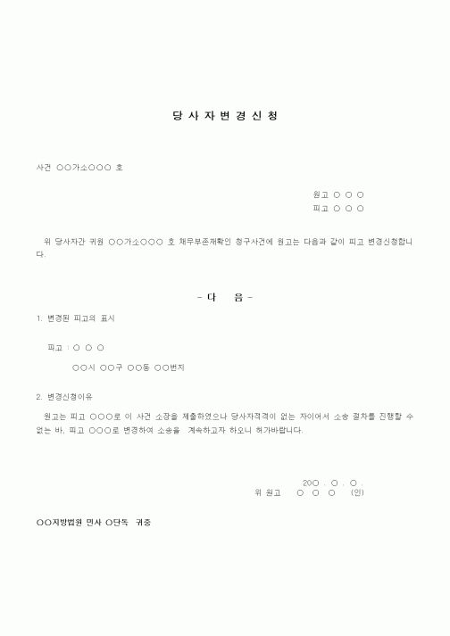 (채권/채무)당사자변경신청
