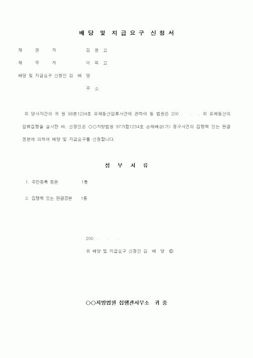 (채권/채무)배당 및 지급요구 신청서
