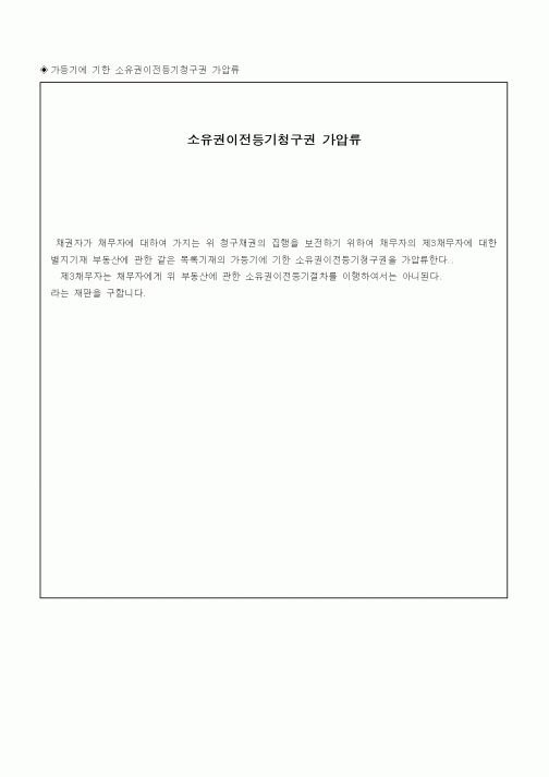 (채권/채무)소유권이전등기청구권 가압류