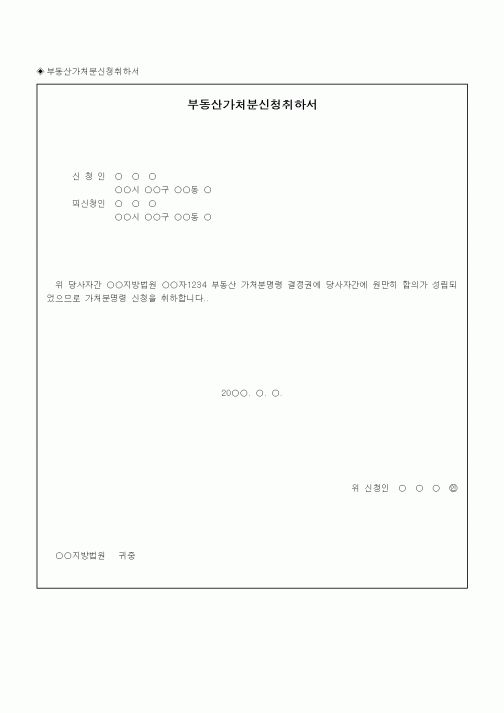 (채권/채무)부동산가처분신청취하서