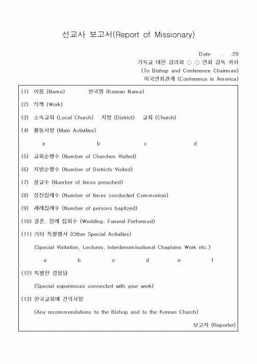 (제례서식)선교사 보고서(감리교)
