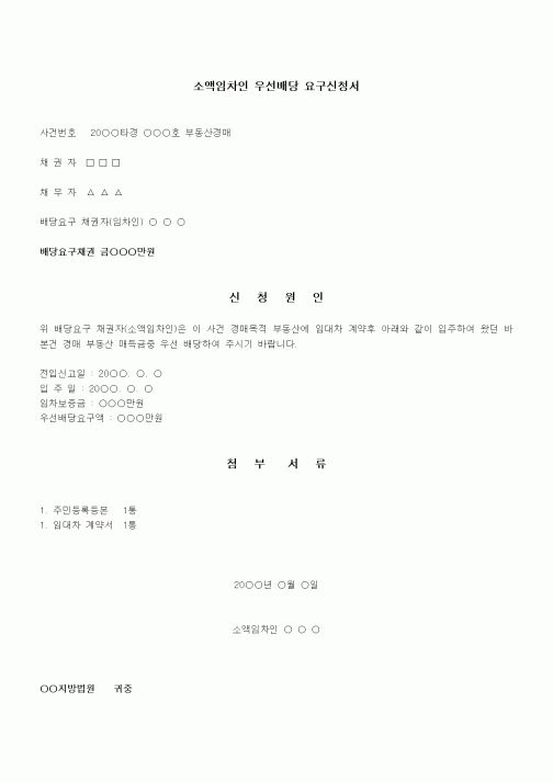 (채권/채무)소액임차인 우선배당 요구신청서