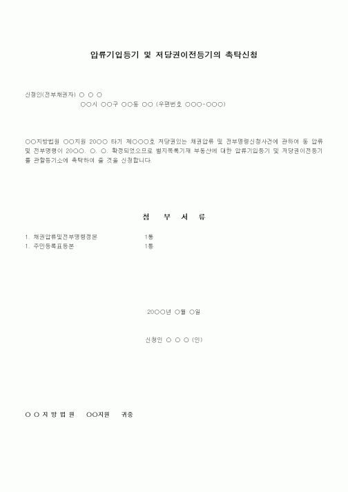 (채권/채무)압류기입등기 및 저당권이전등기의 촉탁신청