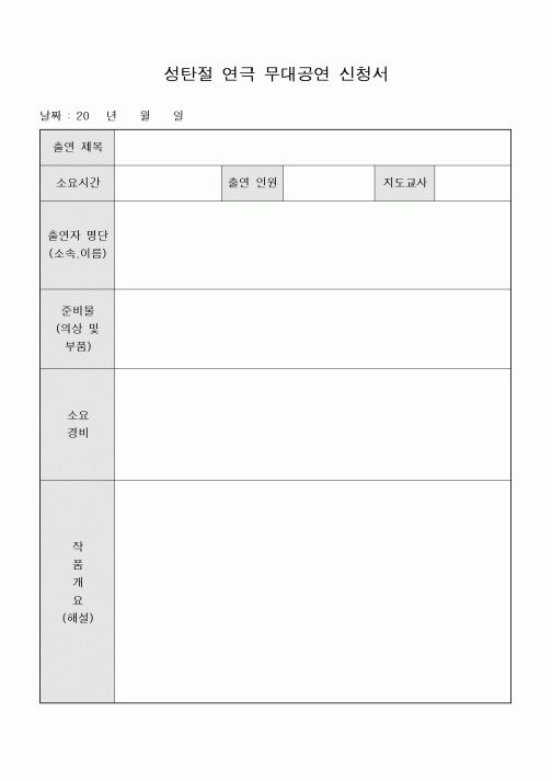 (제례서식)성탄절 연극 무대공연 신청서