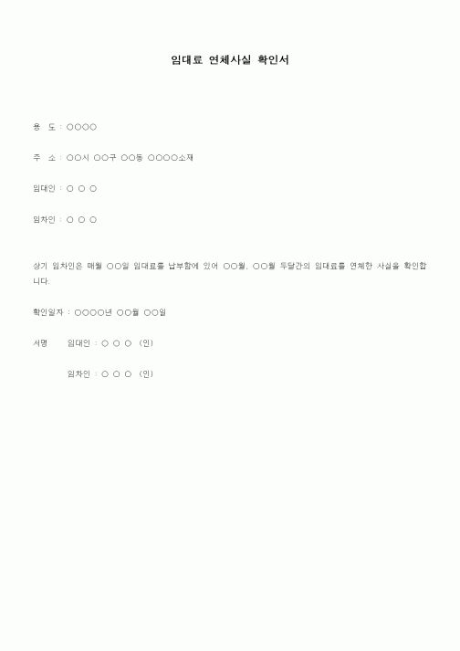 (채권/채무)임대료 연체사실 확인서