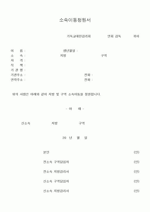 (제례서식)소속이동청원서(감리교)