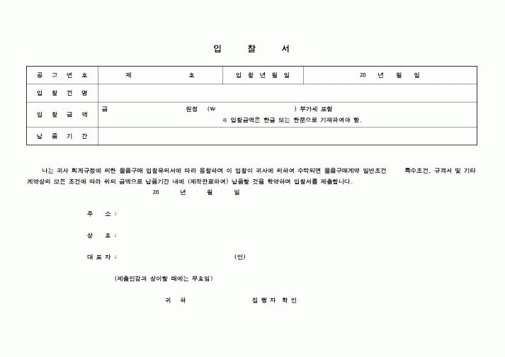 (구매/외주서식)입찰서[4]