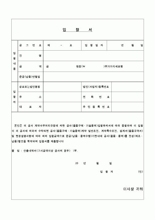 (구매/외주서식)입찰서[5]