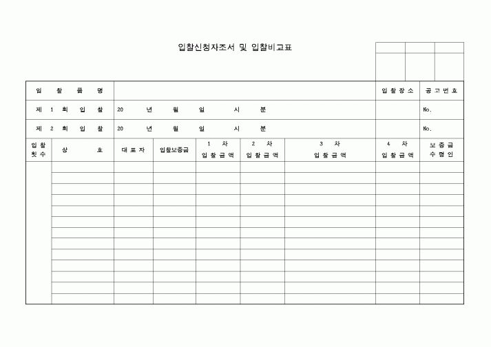 (구매/외주서식)입찰신청자조서 및 입찰비교표3