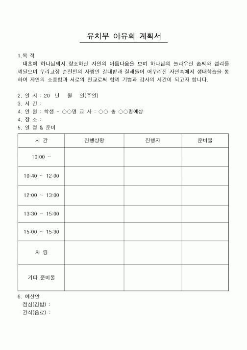 (제례서식)유치부 야유회 계획서