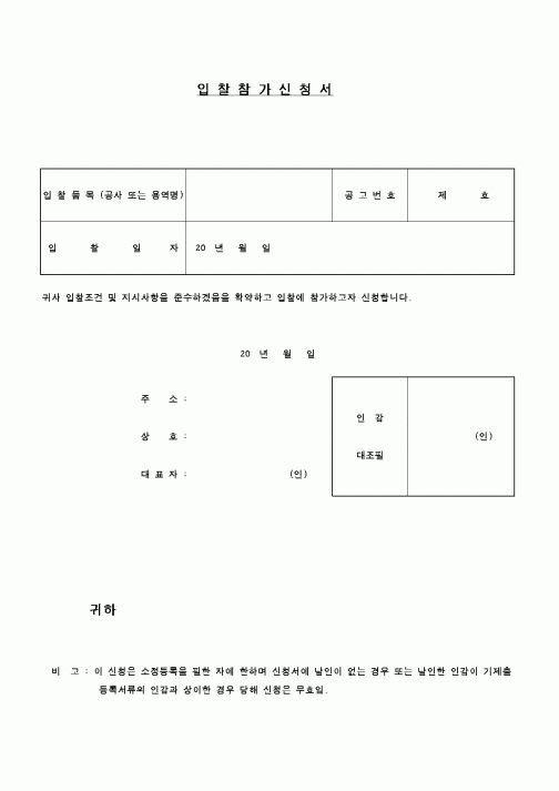 (구매/외주서식)입찰참가신청서4