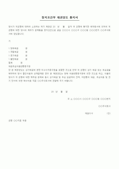 (채권/채무)정지조건부 채권양도 통지서