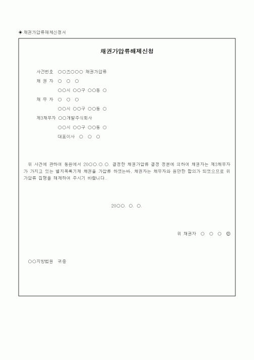(채권/채무)채권가압류해제신청