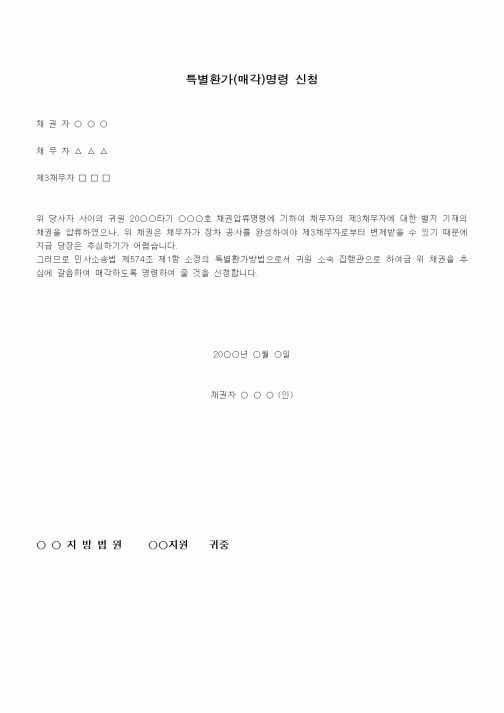 (채권/채무)특별환가(매각)명령 신청