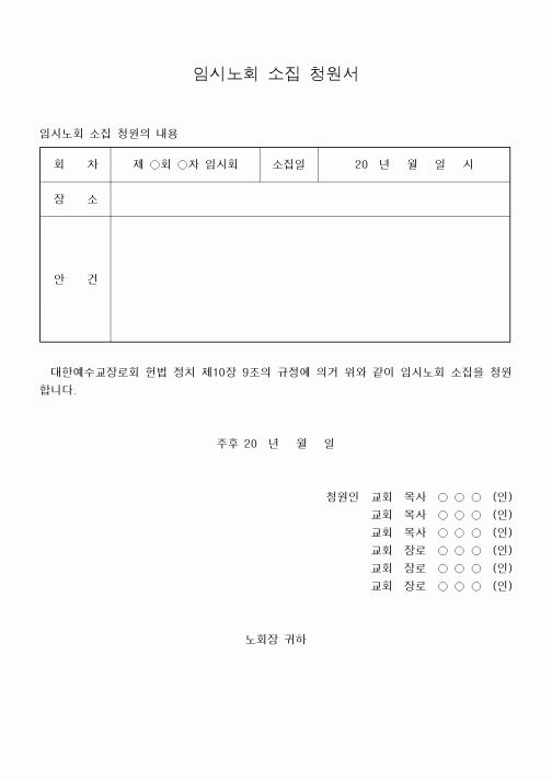 (제례서식)임시노회 소집 청원서
