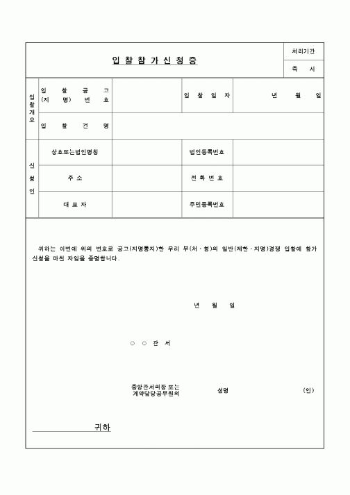 (구매/외주서식)입찰참가신청증