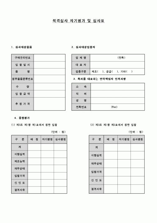 (구매/외주서식)적격심사 자기평가 및 심사표