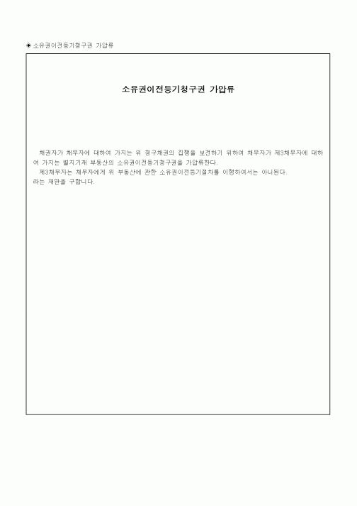 (채권/채무)소유권이전등기청구권 가압류1