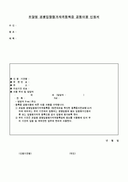 (조달청)조달청 경쟁입찰참가자격등록증 공동이용 신청서