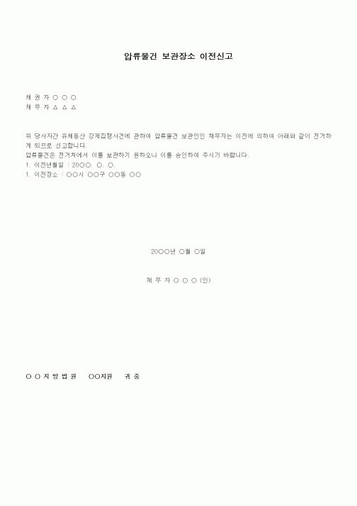 (채권/채무)압류물건 보관장소 이전신고