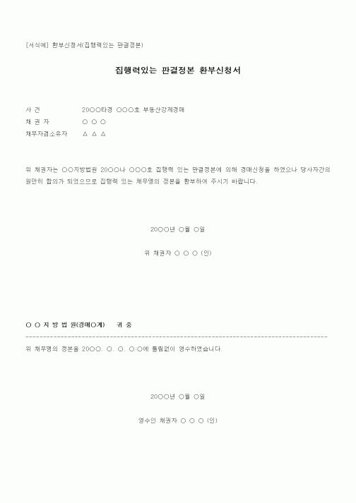(채권/채무)집행력있는 판결정본 환부신청서