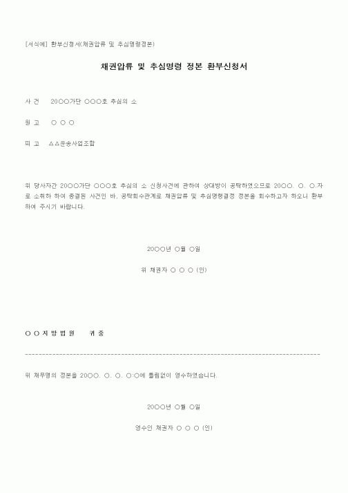 (채권/채무)채권압류 및 추심명령 정본 환부신청서