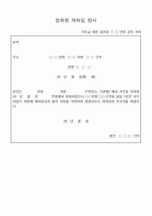 (제례서식)정회원 재허입 원서(감리교)