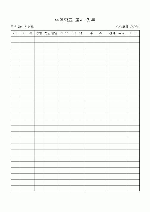 (제례서식)주일학교 교사 명부
