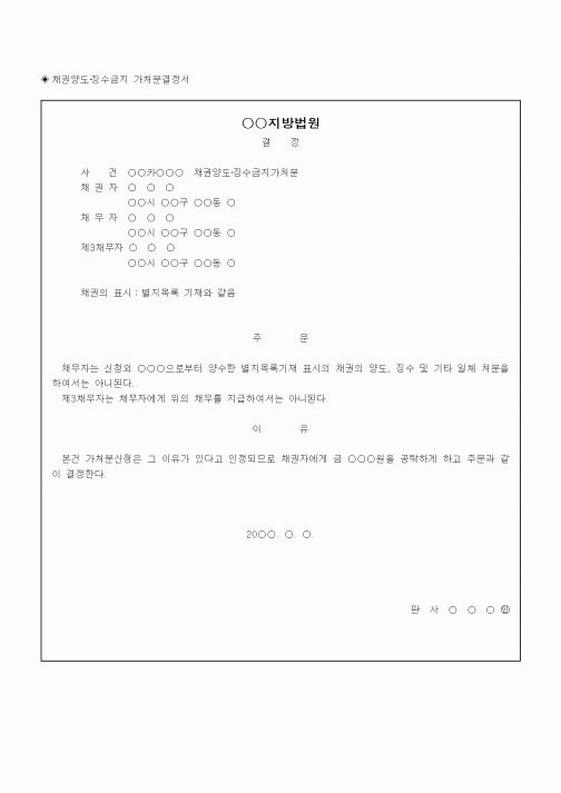 (채권/채무)채권양도·징수금지 가처분결정서