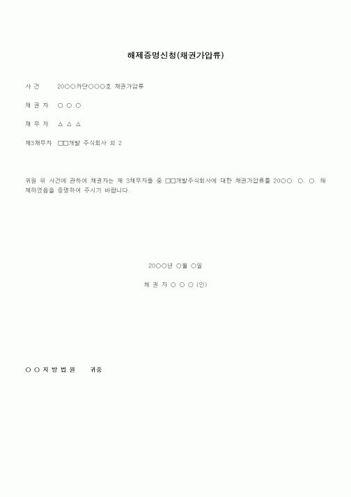 (채권/채무)해제증명신청(채권가압류)