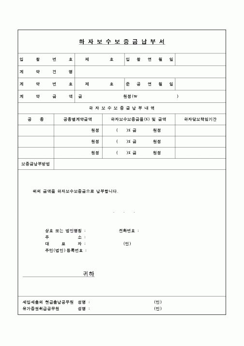 (기타)하자보수보증금납부서