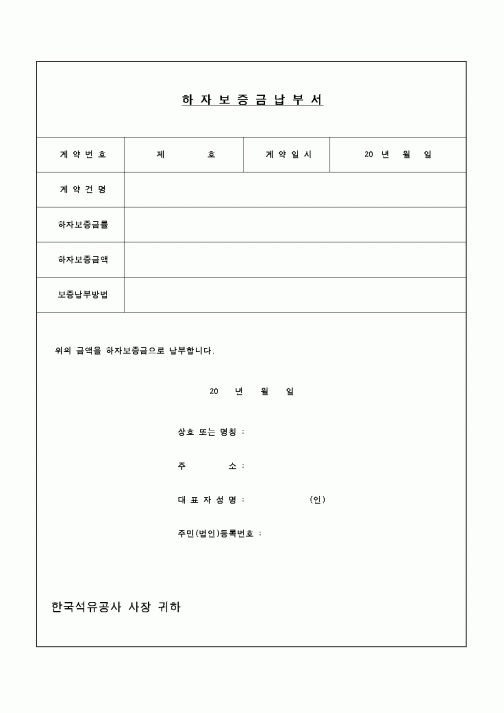 (기타)하자보증금납부서2