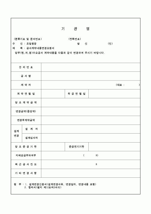 (기타)공사계약내용 변경요청서