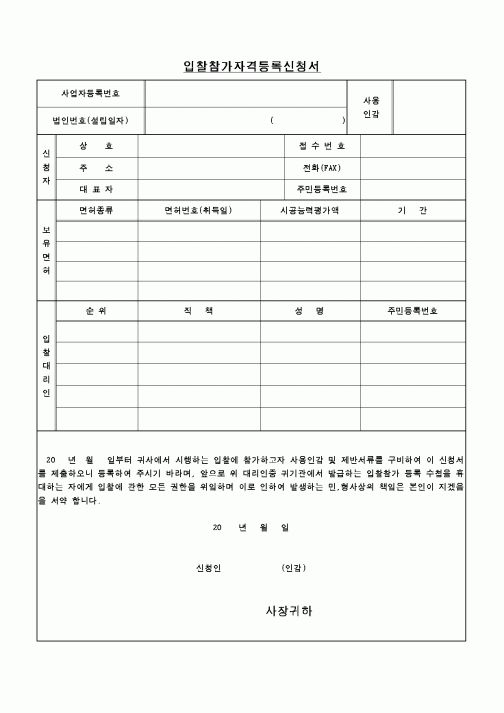(기타)입찰참가자격등록신청서