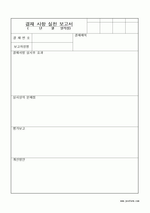 (제례서식)결재사항실천보고서