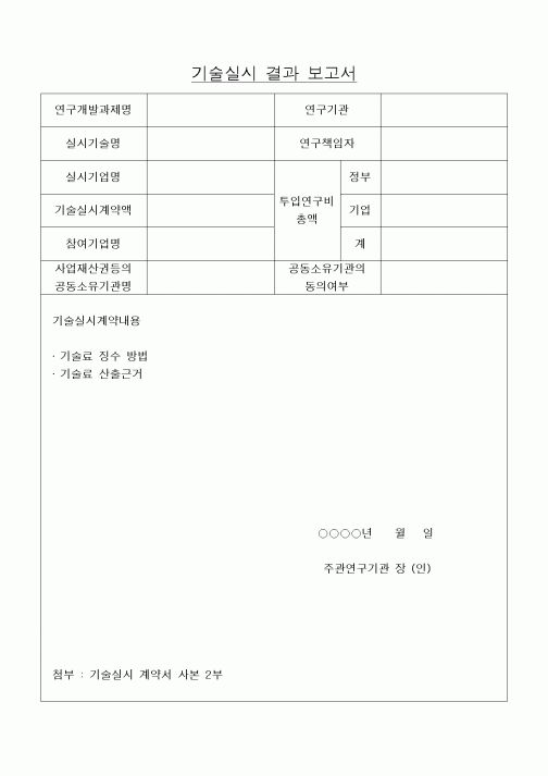 (석사/박사/연구원)기술실시결과보고서