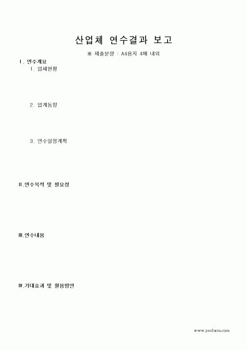 (석사/박사/연구원)산업체연수결과보고