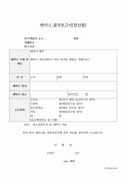 (석사/박사/연구원)세미나결과보고서(정산용)