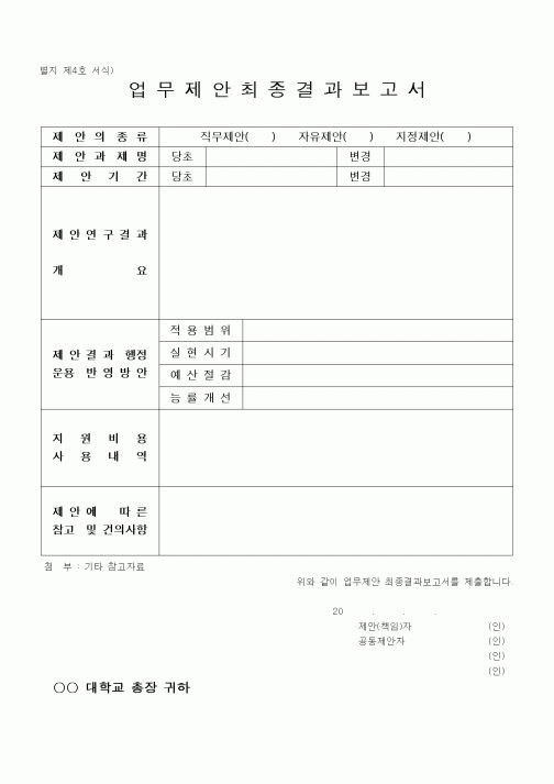 (석사/박사/연구원)업무제안최종결과보고서