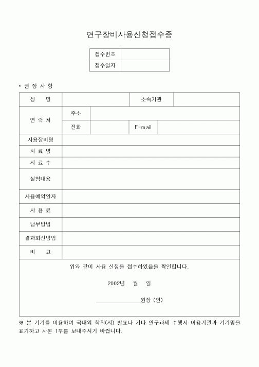 (석사/박사/연구원)연구장비사용신청접수증
